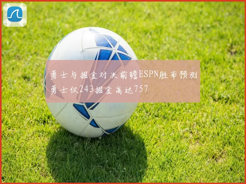 勇士与掘金对决前瞻ESPN胜率预测勇士仅243掘金高达757
