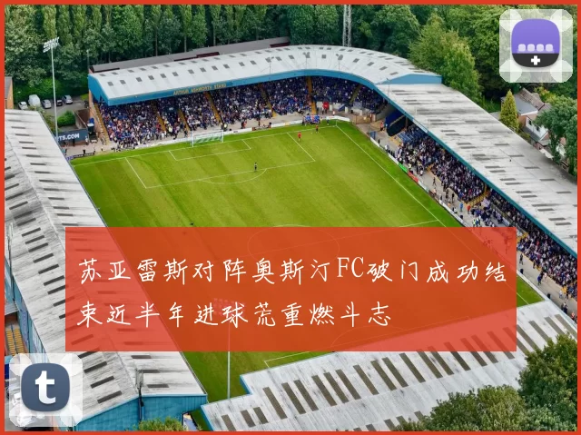 苏亚雷斯对阵奥斯汀FC破门成功结束近半年进球荒重燃斗志